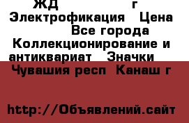 1.1) ЖД : 1961 - 1962 г - Электрофикация › Цена ­ 689 - Все города Коллекционирование и антиквариат » Значки   . Чувашия респ.,Канаш г.